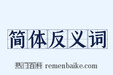 简体反义词是什么意思的图片